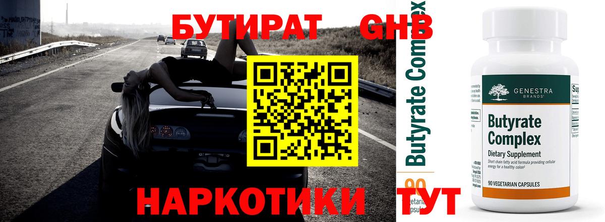 БУТИРАТ 1.4BDO Елизово