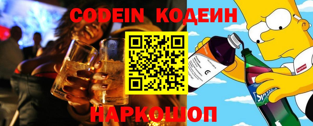 Елизово  Кодеин Purple Drank  Вход с VPN 